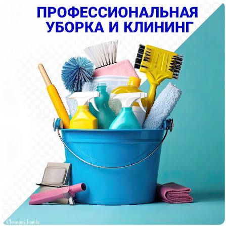 Уборка квартир, домов, помещений