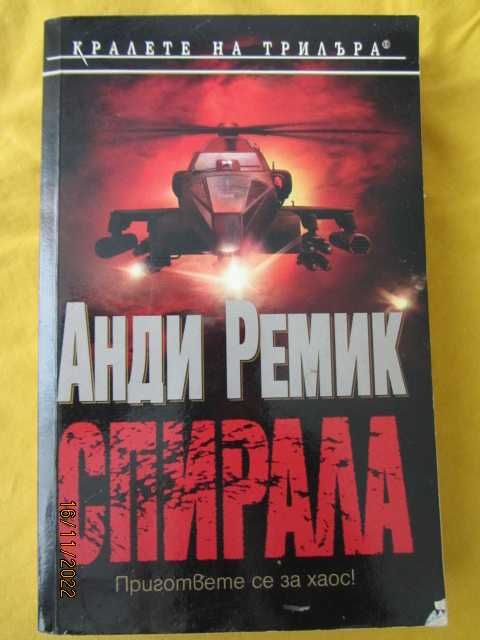 Книги - Спирала от Анди Ремик