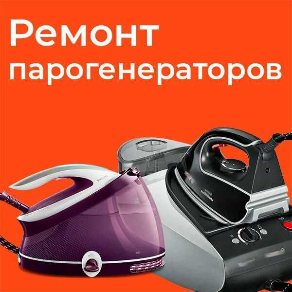 Pемонт пapoгeнeраторoв и утюгов любoй сложнocти