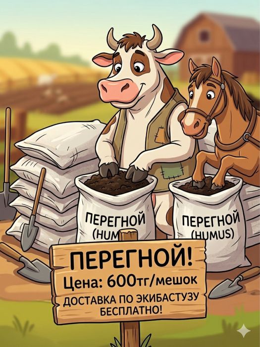 Перегной Удобрение Көн Экибастуз Солнечный
