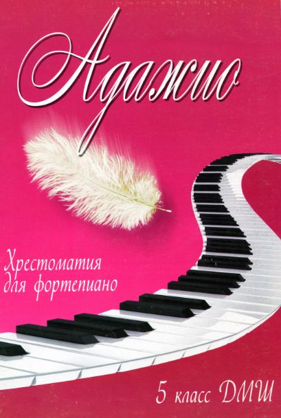 Хрестоматия для фортепиано "АДАЖИО"