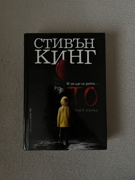 “То” Стивън Кинг