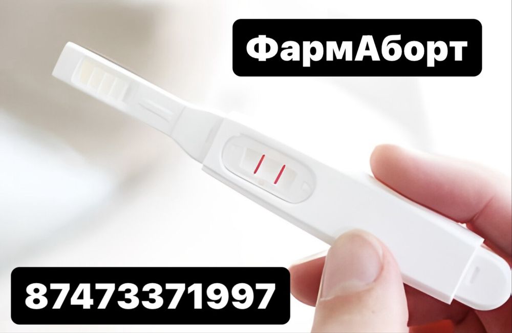 Услуга гиннколога фарми.аборт