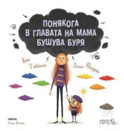 Понякога в главата на мама бушува буря. Книга за емоциите