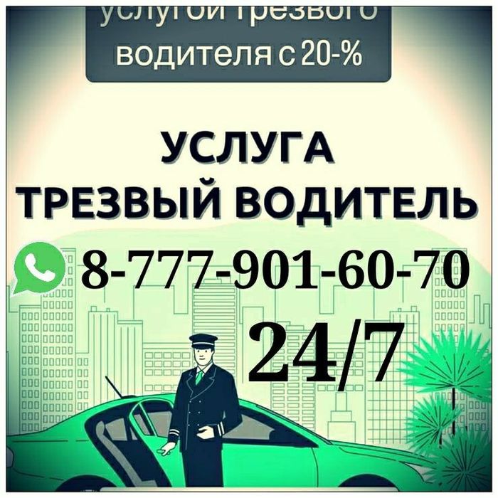 Трезвый Водитель, Трансфер