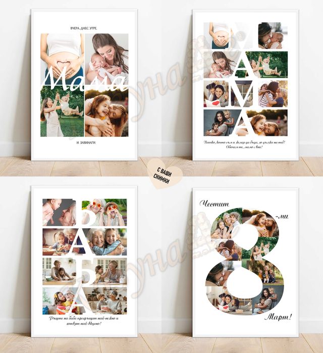 Постери и колажи за всеки повод и спомен за цял живот