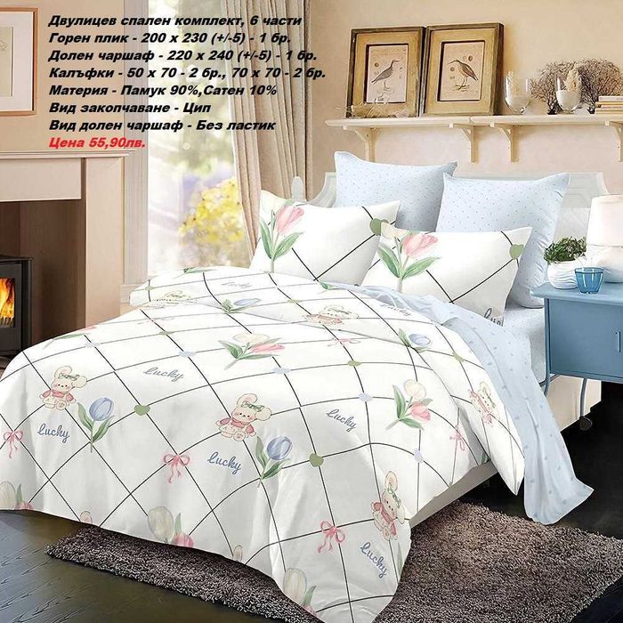 Двулицев спален комплект без ЛАСТИК, 6 части-55,90лв.