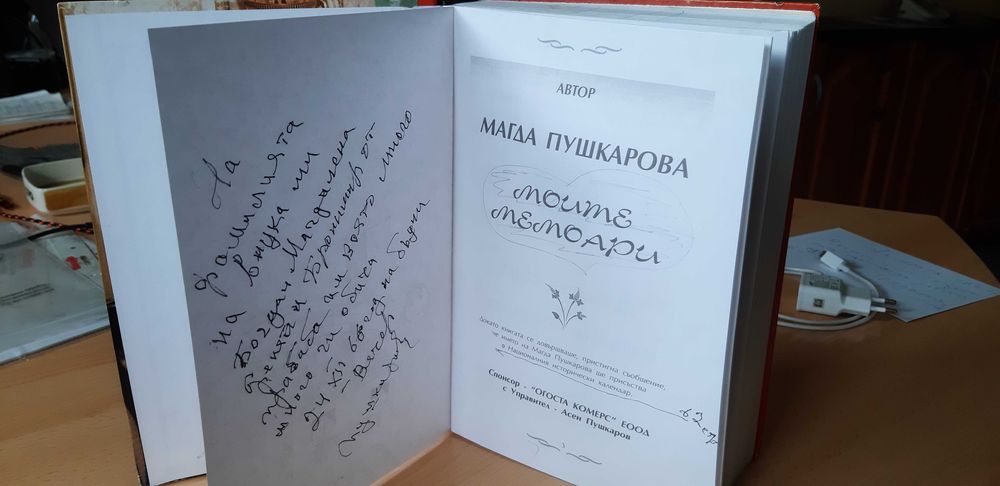 Биография на Магда Пушкарова- спомени, написани от народната певица.