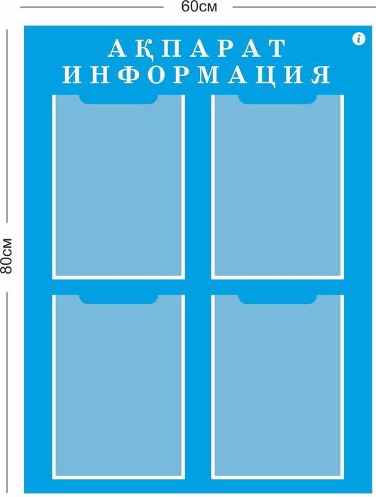 Стенды Иформация Акпарат
