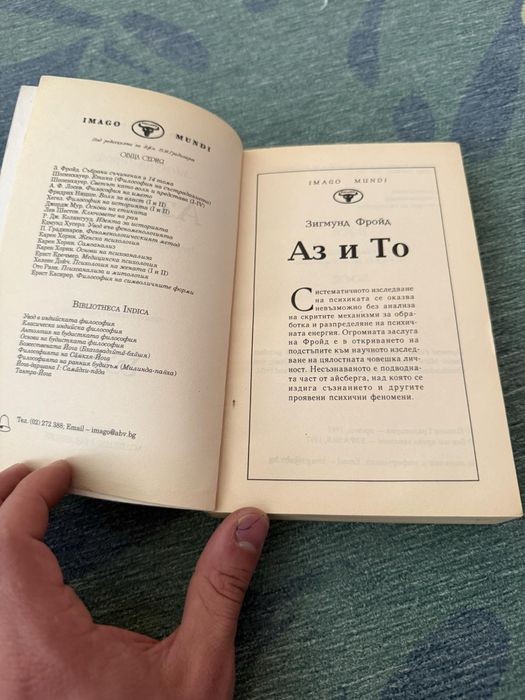 Книга на Зигмунд Фройд -Аз и То