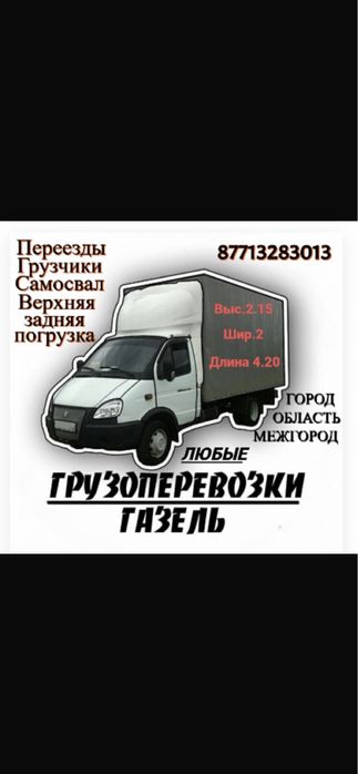 Грузоперевозки Павлодар Астана Караганда