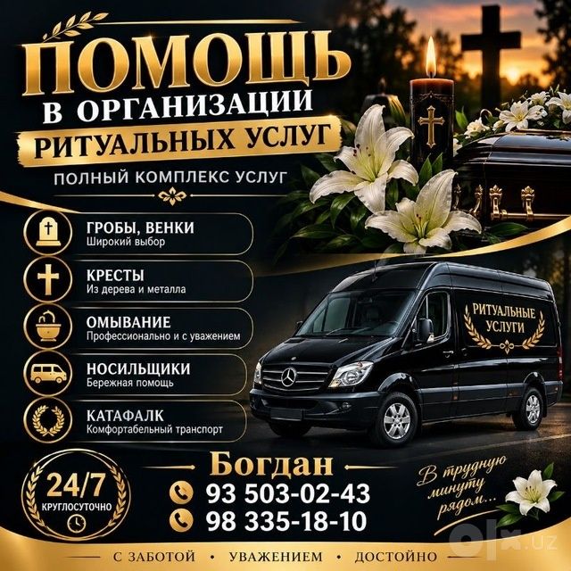Ритуальные услуги