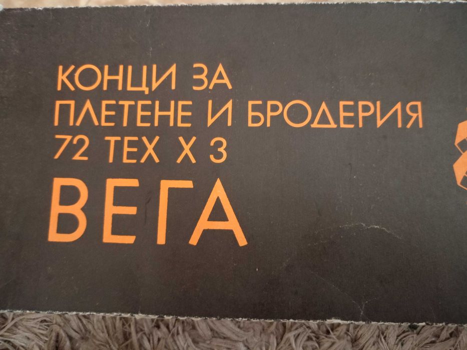 Конци за плетене