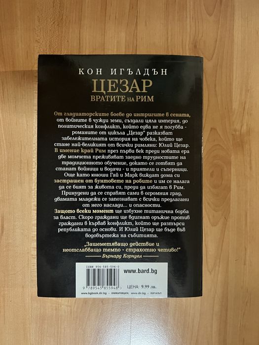 Цезар - Вратите на Рим