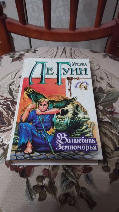 Урсула  Ле Гуин.  Волшебник  Земноморья.  Фантастическая  трилогия.