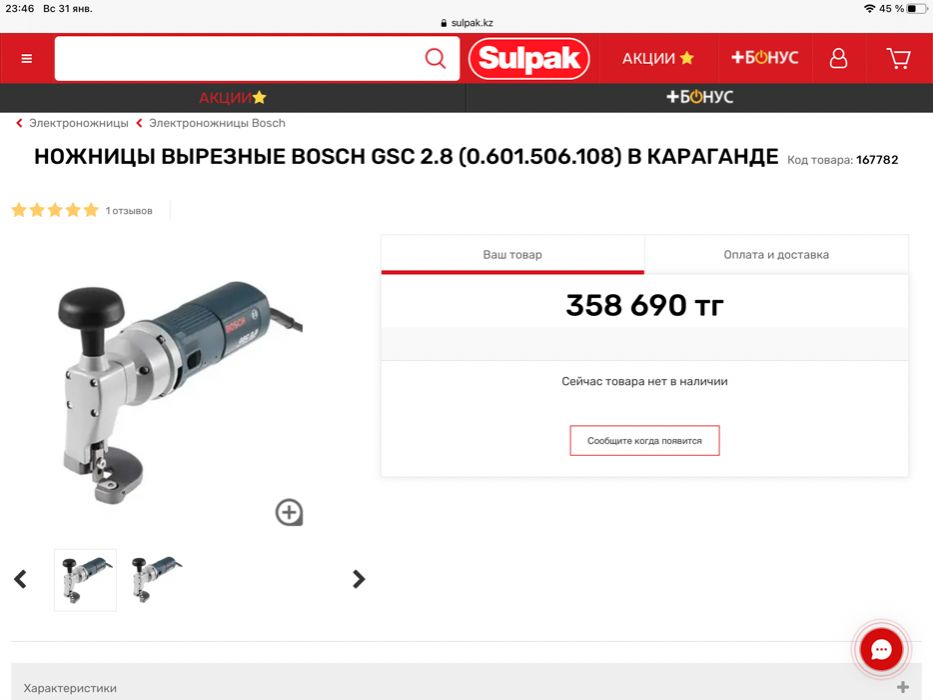 Bosch ножницы по металлу.