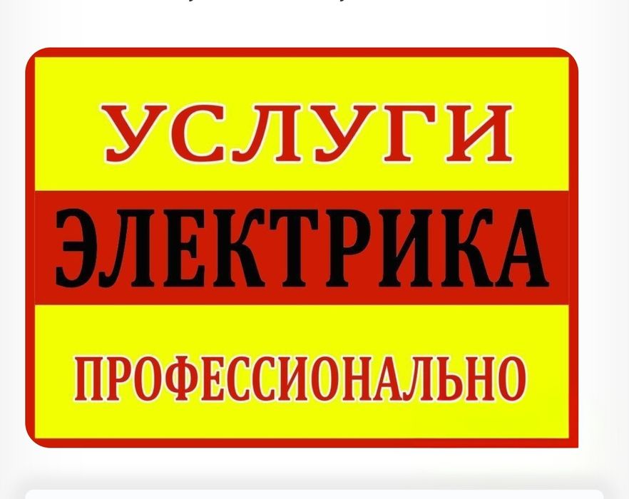 Электрик со стажем