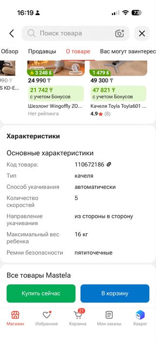 Продам электрокачелю Mastela