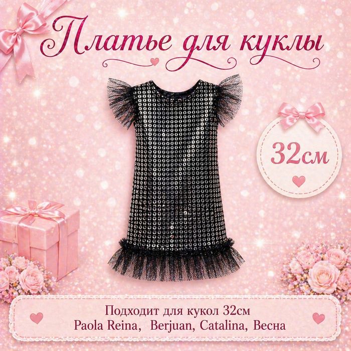Одежда для Paola Reina 32см