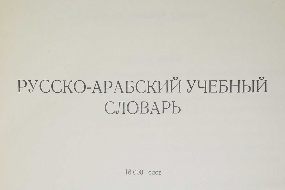 русско арабский учебный словарь