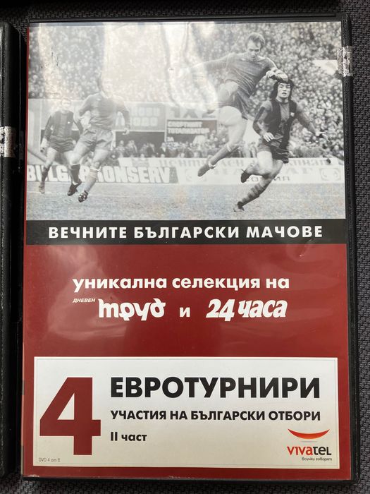 Уникална селекция на вечните български мачове на DVD