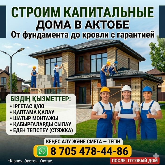 Строим дома в городе Актобе