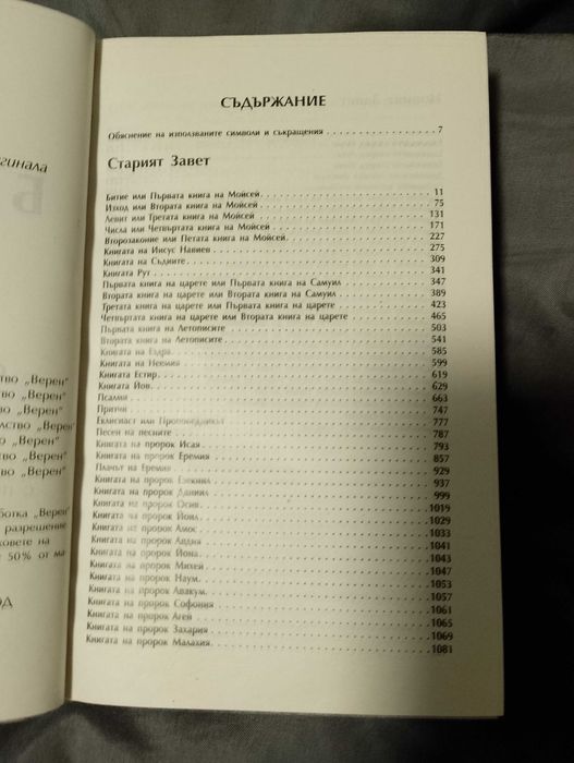 Библия стар и нов завет-нов правопис