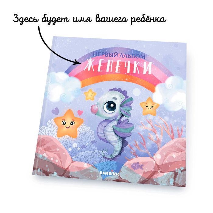 Именной фотоальбом для девочки