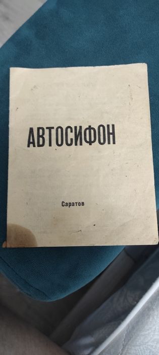 Автосифон СССР       .