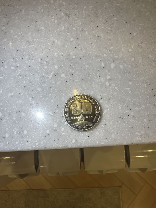 Монета 80 лет великой победе