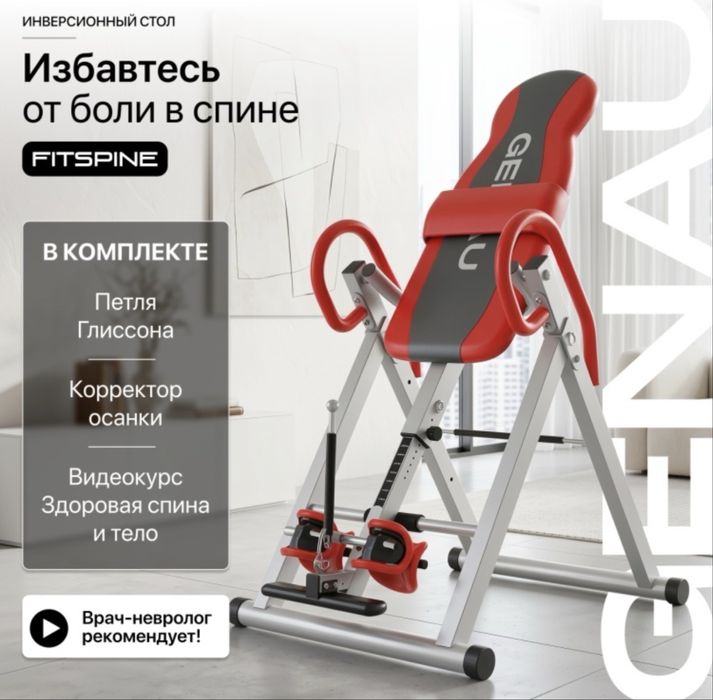 Инверсионный стол Genau Fitspine EA-350 красный