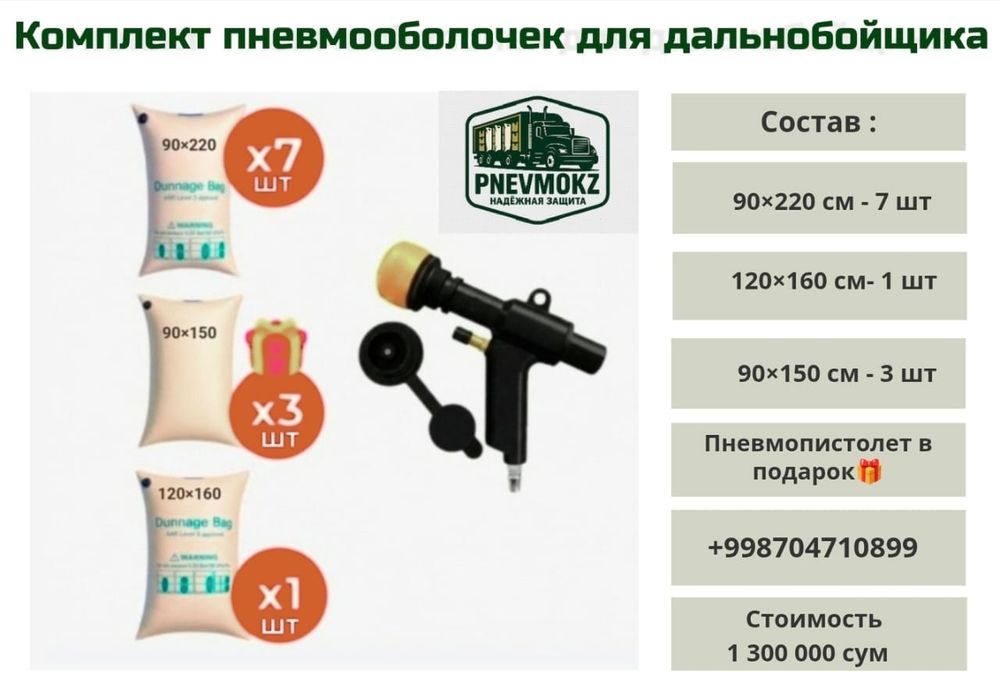 Пневмооболочка - Воздушные мешки
