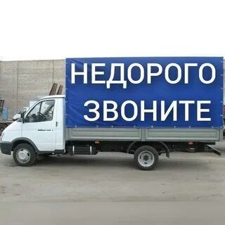 Грузоперевозки газель услуги