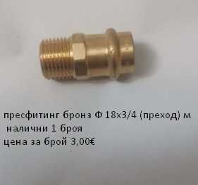 Пресфитинг бронз