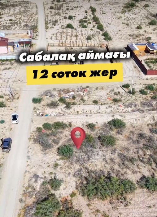 Сабалақ жер. 12 соток