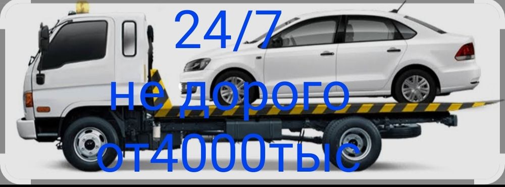 Услуги Эвакуватора
