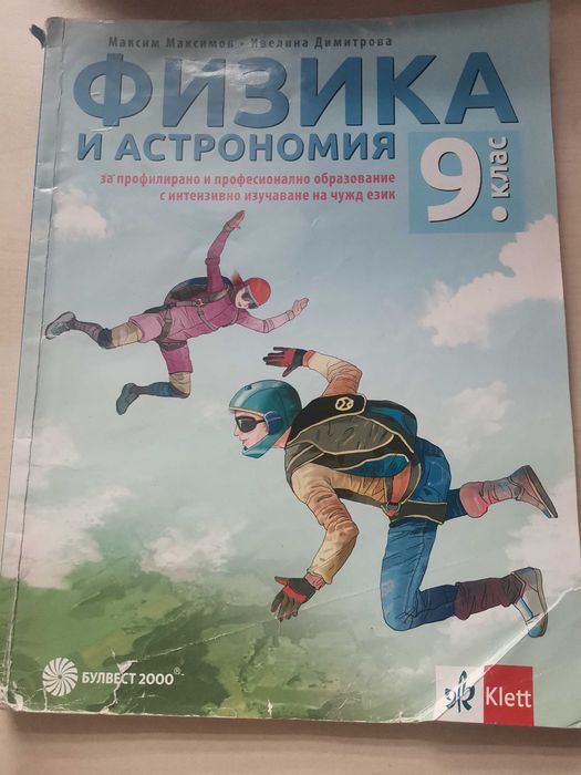 Физика и Философия за 9клас