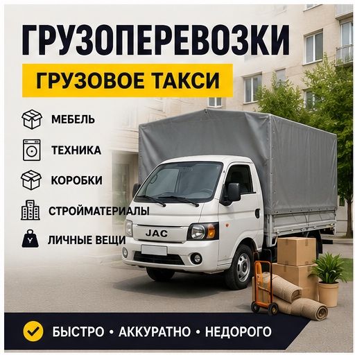 Грузоперевозки  Грузовое такси