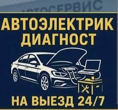 Автоэлектрика на