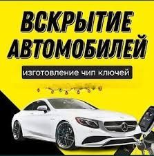 Вскрытие авто есик ашу и ремонт