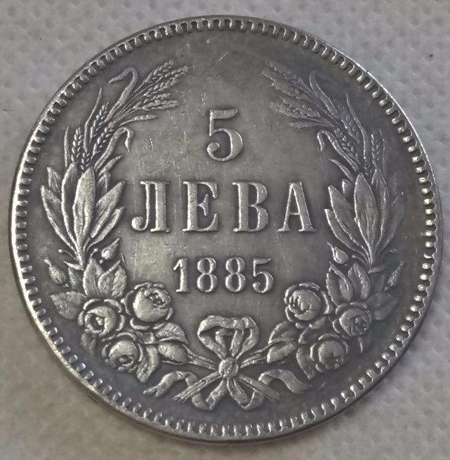 5 лева 1885 г. Батенберг