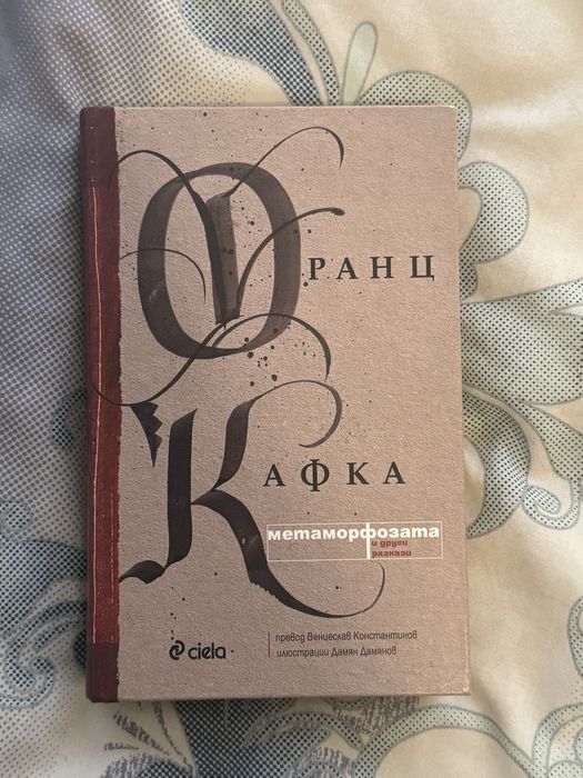 Метаморфозата - Франц Кафка