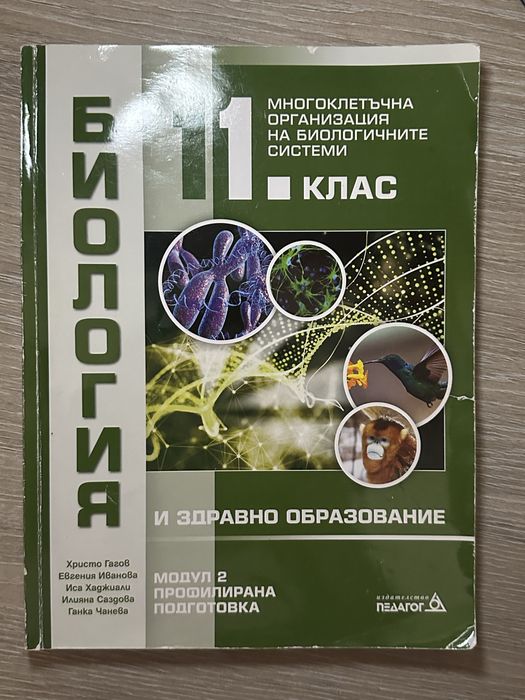 Сборници и учебници по биология за 11 и 12 клас