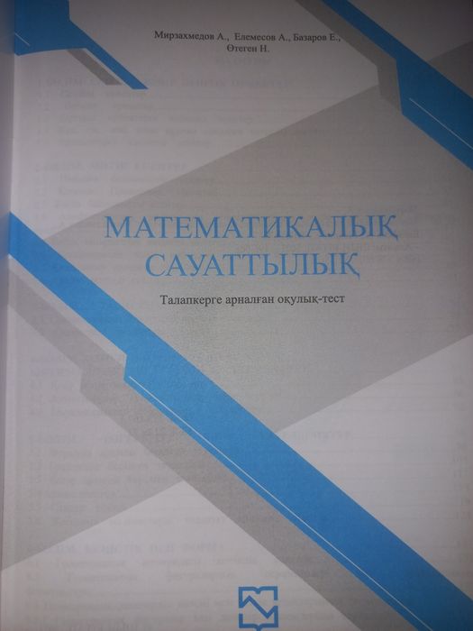 Математикалық сауаттылық