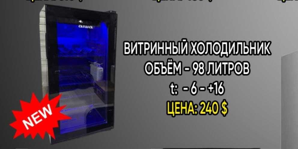 Витринный холодильник 98 л AIWA