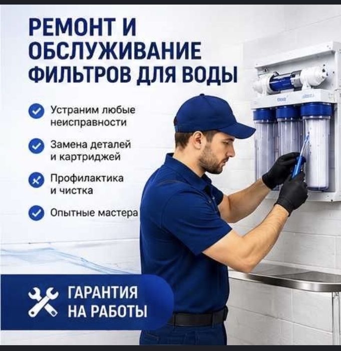 Фильтр для воды Ремонт и обслуживания