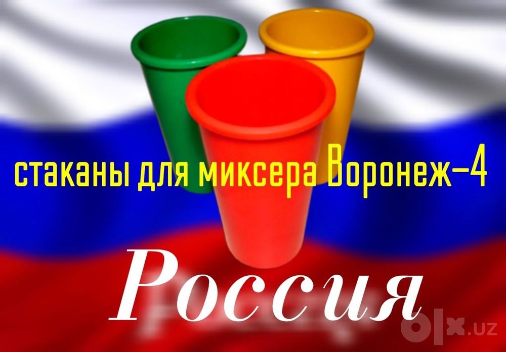 Запчасти для коктейль аппарата Воронеж 4 стаканы идишлар