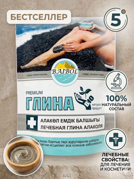 Лечебная глина Алаколь