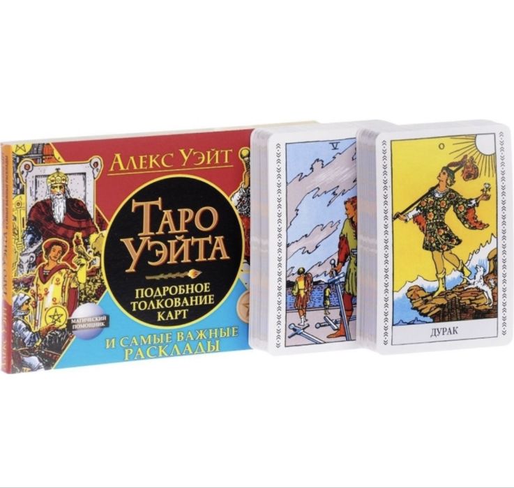 Карты Таро уэйта