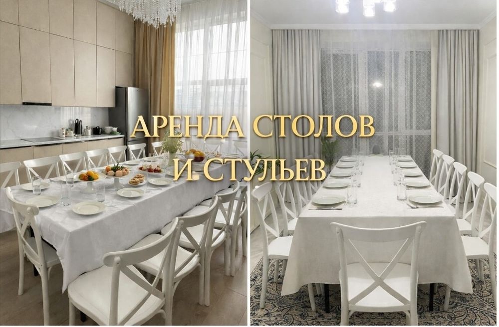 Аренда столов и стульев